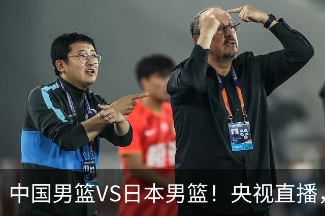 中国男篮VS日本男篮！央视直播，主教练郭士强回应，韩国媒体发声