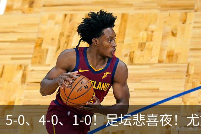 5-0、4-0、1-0！足坛悲喜夜！尤文贝蒂斯告捷，曼城尤文水晶宫狂胜，多纪录刷新